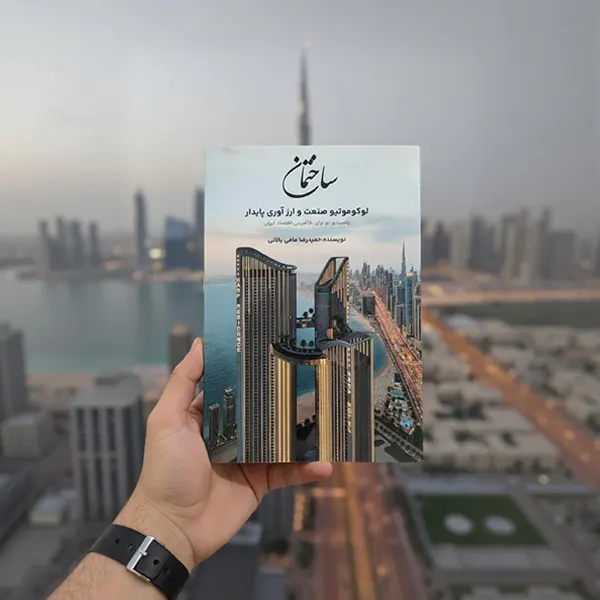 کتاب ساختمان | لوکوموتیو صنعت و ارزآوری پایدار