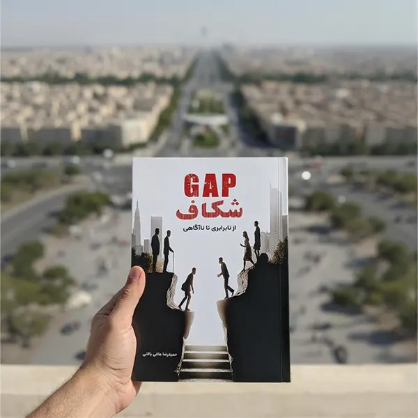 کتاب شکاف | از نابرابری تا ناآگاهی